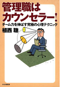 管理職はカウンセラー!