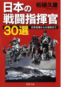 日本の戦闘指揮官30選(PHP文庫)