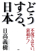 不況ではない、衰退だ! どうする、日本