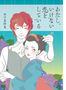 あたし、いけない恋をしている(恋の魔法文庫)