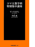 コマ大数学科特別集中講座(フジテレビBOOKS)
