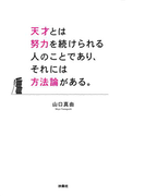天才とは努力を続けられる人のことであり、それには方法論がある。(扶桑社BOOKS)