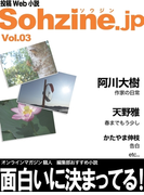 投稿Web小説『Sohzine.jp』Vol.3(マイカ文庫)
