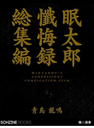 眠太郎懺悔録 総集編(マイカ文庫)