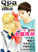 Qpa Vol.4 イヤ~ンな女装攻め