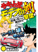 サーキットの狼読み切りバトル モデナの剣 撃墜編