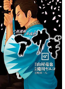 新選組刃義抄 アサギ 4巻(ヤングガンガンコミックス)
