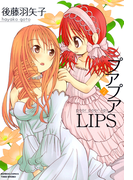 プアプアLIPS (2)