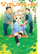 父とヒゲゴリラと私 (1)