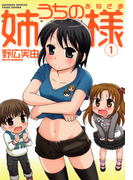 うちの姉様 (1)