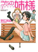うちの姉様 (2)