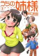 うちの姉様 (3)