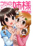 うちの姉様 (4)