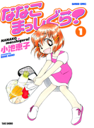 ななこまっしぐら (1)