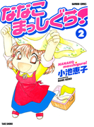 ななこまっしぐら (2)