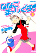 ななこまっしぐら (3)