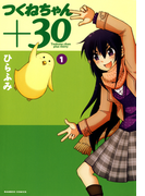 つくねちゃん+30 (1)