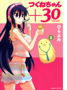 つくねちゃん+30 (2)