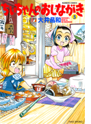 ちぃちゃんのおしながき (5)