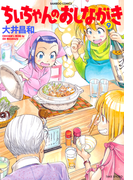ちぃちゃんのおしながき (9)