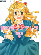 晴れのちシンデレラ (1)
