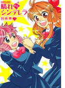 晴れのちシンデレラ (3)