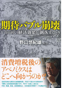 期待バブル崩壊