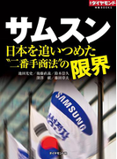 サムスン 日本を追いつめた“二番手商法”の限界(週刊ダイヤモンド 特集BOOKS)
