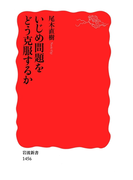 いじめ問題をどう克服するか(岩波新書)