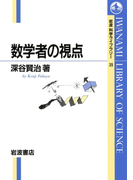 数学者の視点(岩波科学ライブラリー)