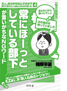 常にぼーっとしている部下が言いがちなNGワード