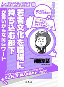 若者文化を職場に持ち込む部下が言いがちなNGワード