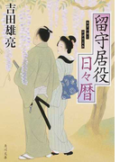 留守居役日々暦 (角川文庫 留守居役日々暦)(角川文庫)