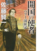 開国の使者 ペリー遠征記 (角川文庫)(角川文庫)