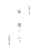 和刻本正史 宋書1
