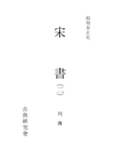 和刻本正史 宋書2