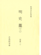 和刻本正史 明史藁3