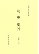 和刻本正史 明史藁4