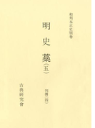 和刻本正史 明史藁5