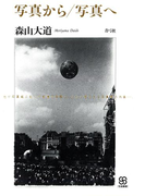 写真から/写真へ(写真叢書)