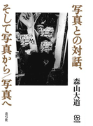 写真との対話、そして写真から/写真へ(写真叢書)