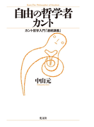 自由の哲学者カント~カント哲学入門「連続講義」~