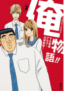 小説版 俺物語!!2(コバルト文庫)