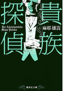 貴族探偵(集英社文庫)