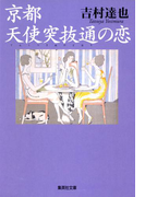 京都 天使突抜通の恋(集英社文庫)