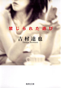 禁じられた遊び(集英社文庫)