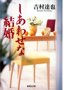 しあわせな結婚(集英社文庫)