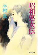 昭和悪女伝(集英社文庫)