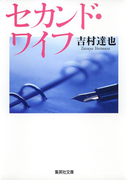 セカンド・ワイフ(集英社文庫)