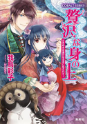 贅沢な身の上11 ときめきは遥かなる河に乱されて!(コバルト文庫)
